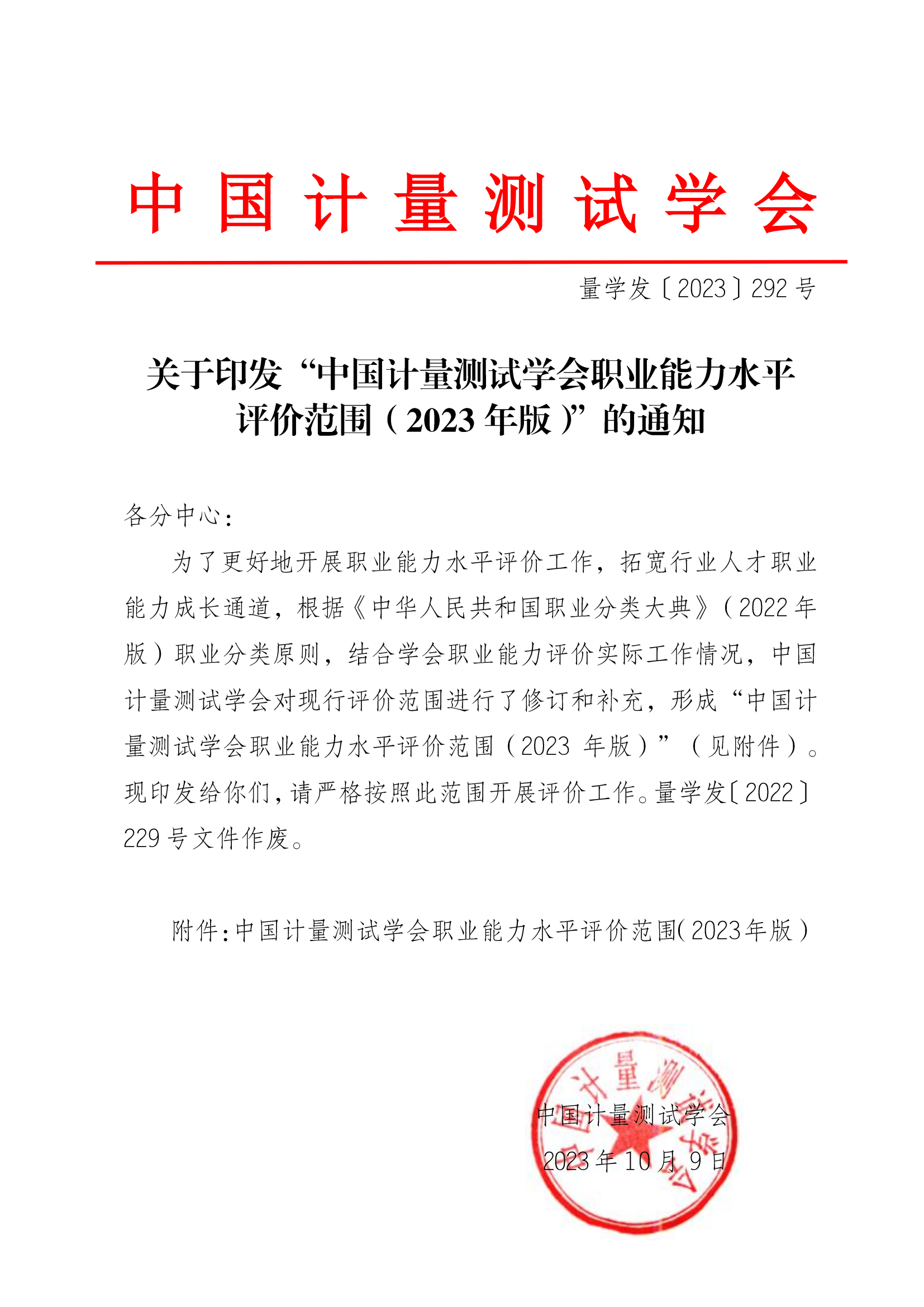关于印发 中国计量测试学会职业能力水平 评价范围 (2023年版）